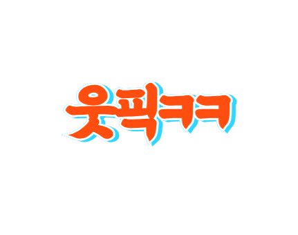 웃픽